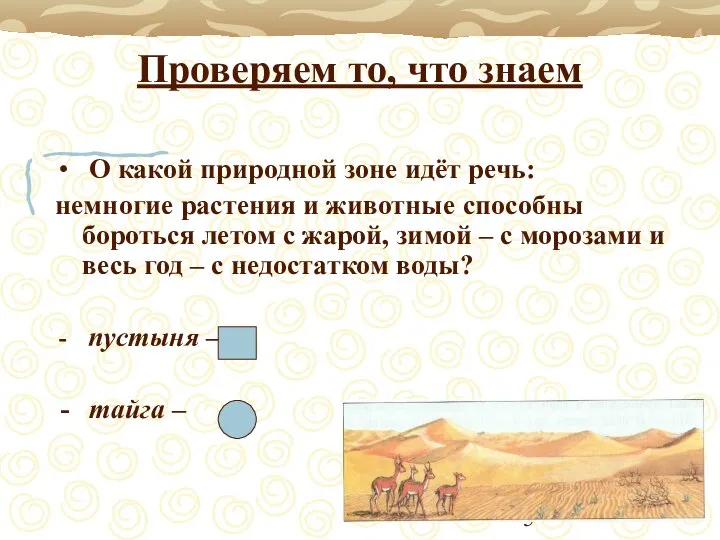 Проверяем то, что знаем О какой природной зоне идёт речь: немногие