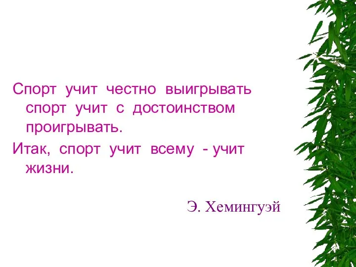 Спорт учит честно выигрывать спорт учит с достоинством проигрывать. Итак, спорт