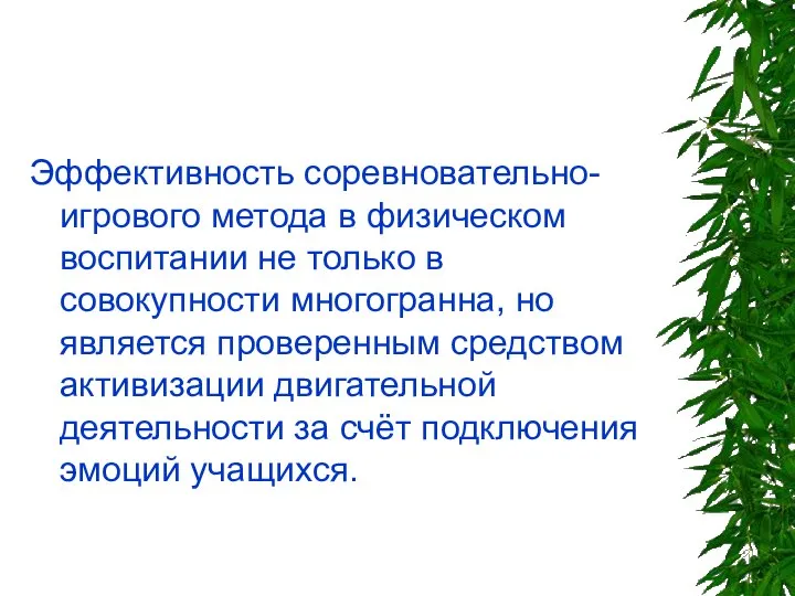 Эффективность соревновательно-игрового метода в физическом воспитании не только в совокупности многогранна,