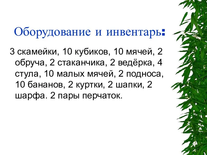 Оборудование и инвентарь: 3 скамейки, 10 кубиков, 10 мячей, 2 обруча,