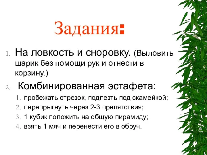 Задания: На ловкость и сноровку. (Выловить шарик без помощи рук и