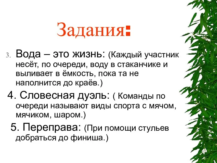 Задания: Вода – это жизнь: (Каждый участник несёт, по очереди, воду