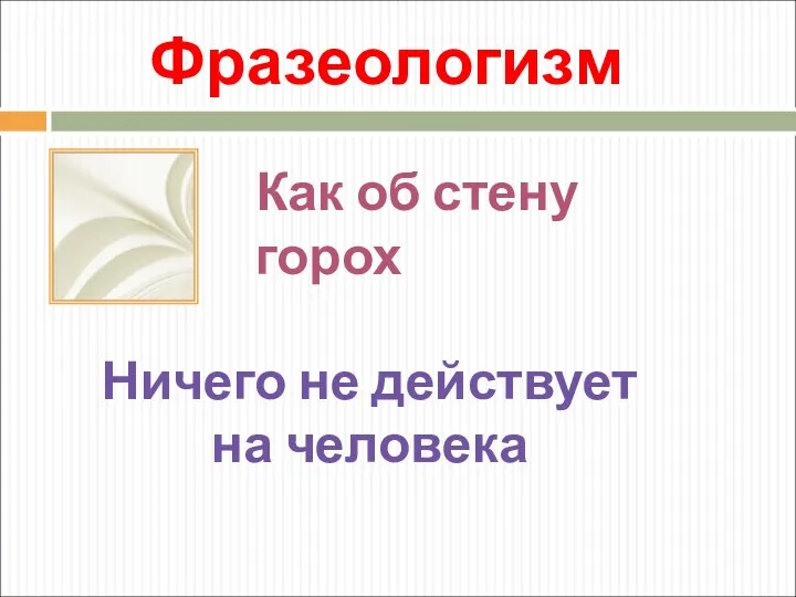 Фразеологизм Как об стену горох Ничего не действует на человека