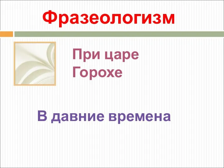 Фразеологизм При царе Горохе В давние времена