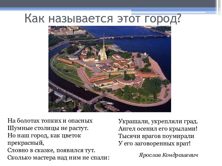 Как называется этот город? Украшали, укрепляли град. Ангел осенил его крылами!