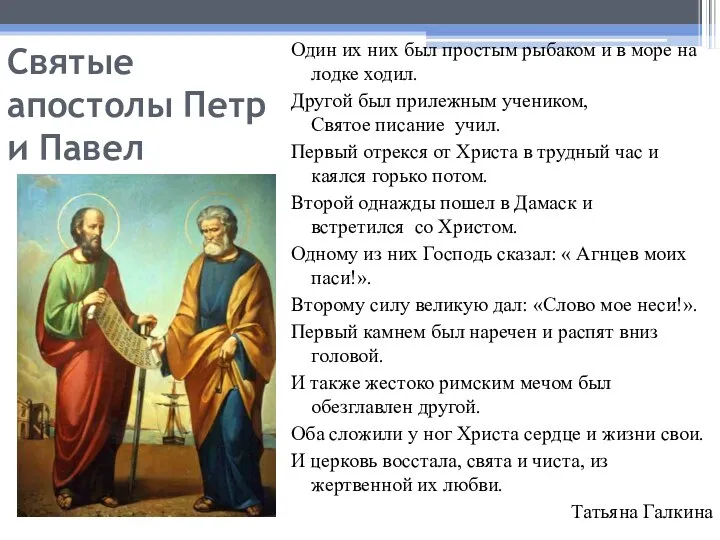 Святые апостолы Петр и Павел Один их них был простым рыбаком