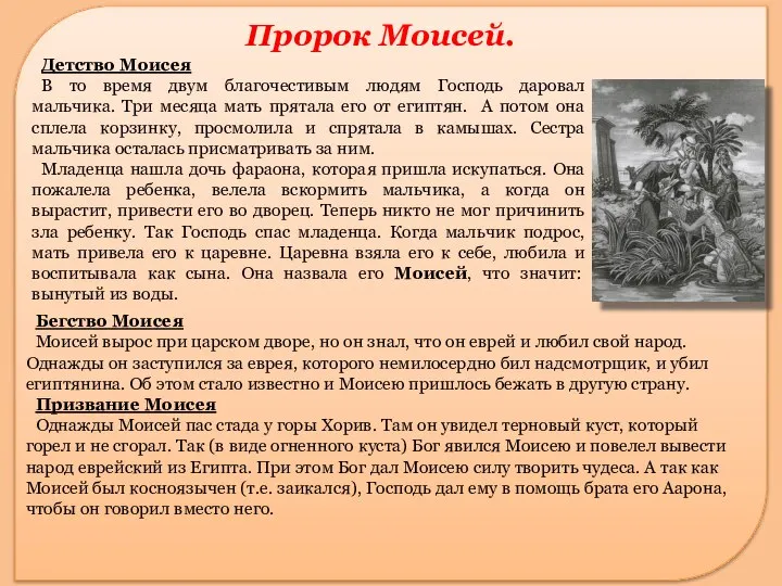 Бегство Моисея Моисей вырос при царском дворе, но он знал, что