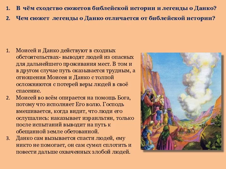 В чём сходство сюжетов библейской истории и легенды о Данко? Чем