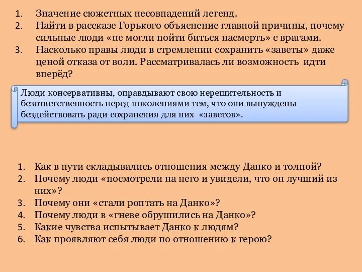 Значение сюжетных несовпадений легенд. Найти в рассказе Горького объяснение главной причины,