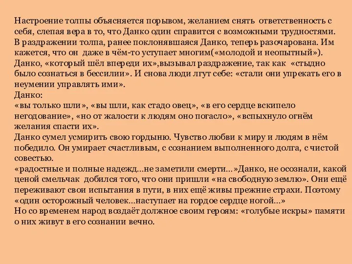 Настроение толпы объясняется порывом, желанием снять ответственность с себя, слепая вера