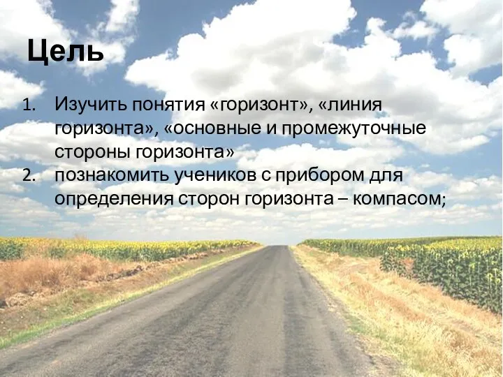 Цель Изучить понятия «горизонт», «линия горизонта», «основные и промежуточные стороны горизонта»