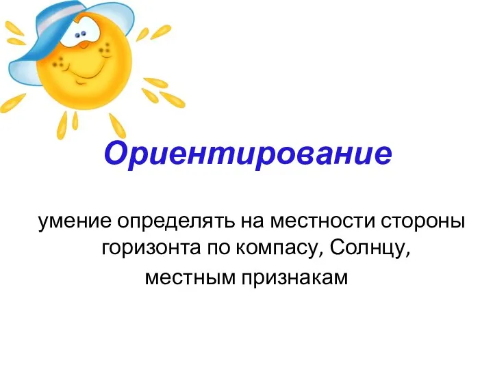 Ориентирование умение определять на местности стороны горизонта по компасу, Солнцу, местным признакам