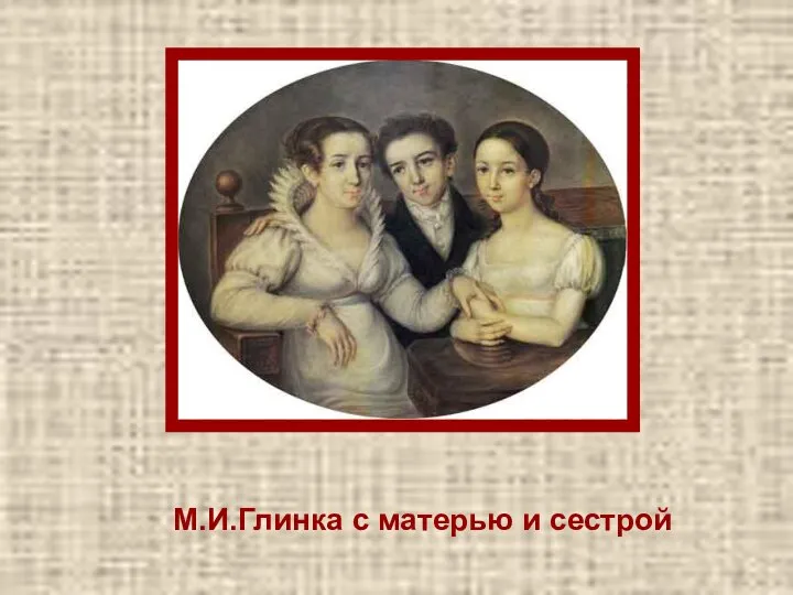 М.И.Глинка с матерью и сестрой