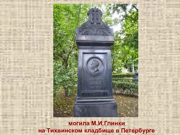 могила М.И.Глинки на Тихвинском кладбище в Петербурге