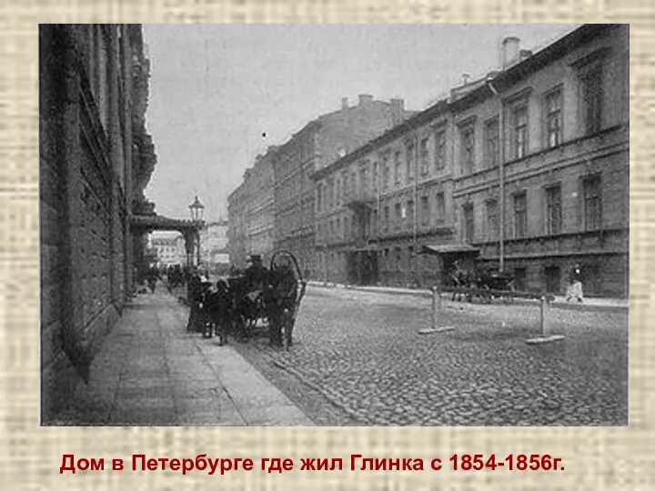 Дом в Петербурге где жил Глинка с 1854-1856г.