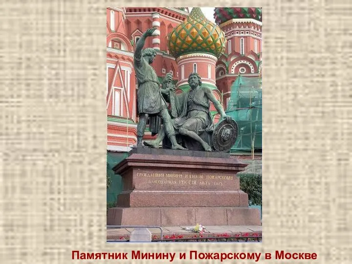 Памятник Минину и Пожарскому в Москве