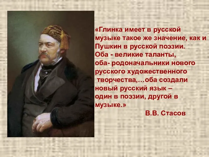 «Глинка имеет в русской музыке такое же значение, как и Пушкин