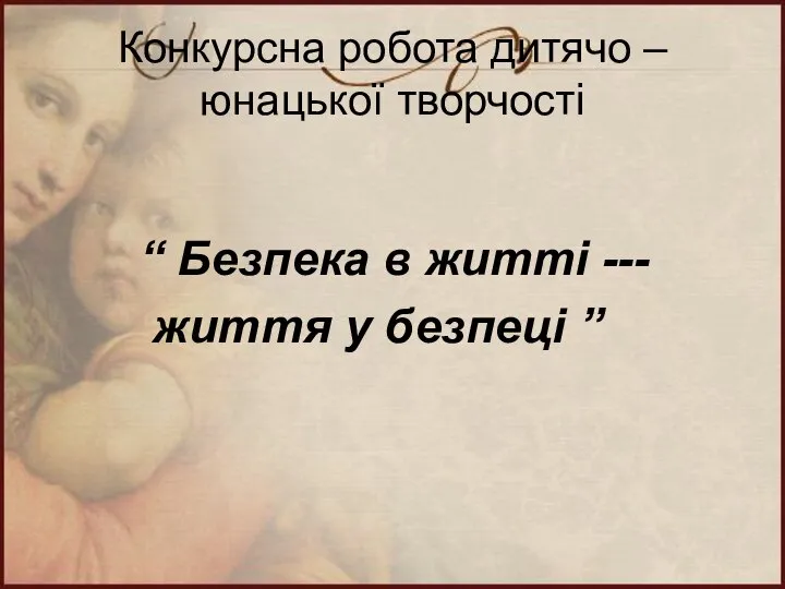 Конкурсна робота дитячо – юнацької творчості “ Безпека в житті --- життя у безпеці ”