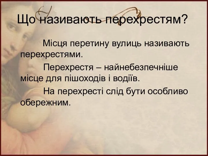 Що називають перехрестям? Місця перетину вулиць називають перехрестями. Перехрестя – найнебезпечніше