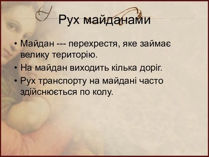 Рух майданами Майдан --- перехрестя, яке займає велику територію. На майдан