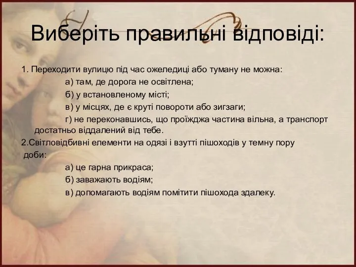 Виберіть правильні відповіді: 1. Переходити вулицю під час ожеледиці або туману