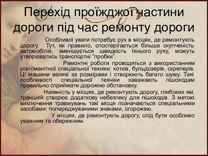 Перехід проїжджої частини дороги під час ремонту дороги Особливої уваги потребує