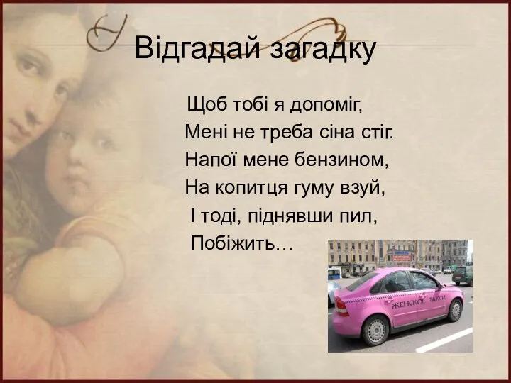 Відгадай загадку Щоб тобі я допоміг, Мені не треба сіна стіг.