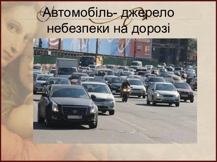 Автомобіль- джерело небезпеки на дорозі