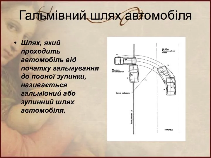 Гальмівний шлях автомобіля Шлях, який проходить автомобіль від початку гальмування до