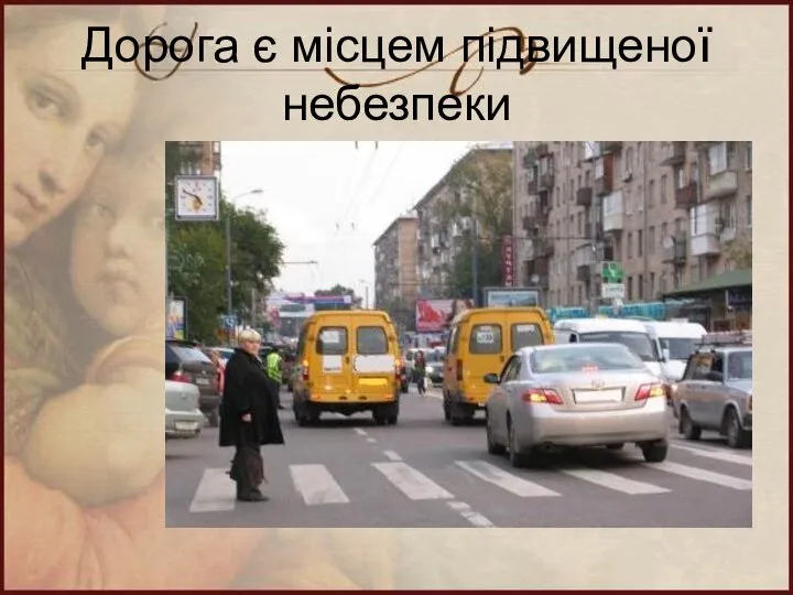 Дорога є місцем підвищеної небезпеки