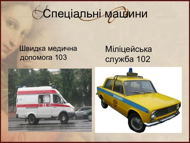 Спеціальні машини Швидка медична допомога 103 Міліцейська служба 102