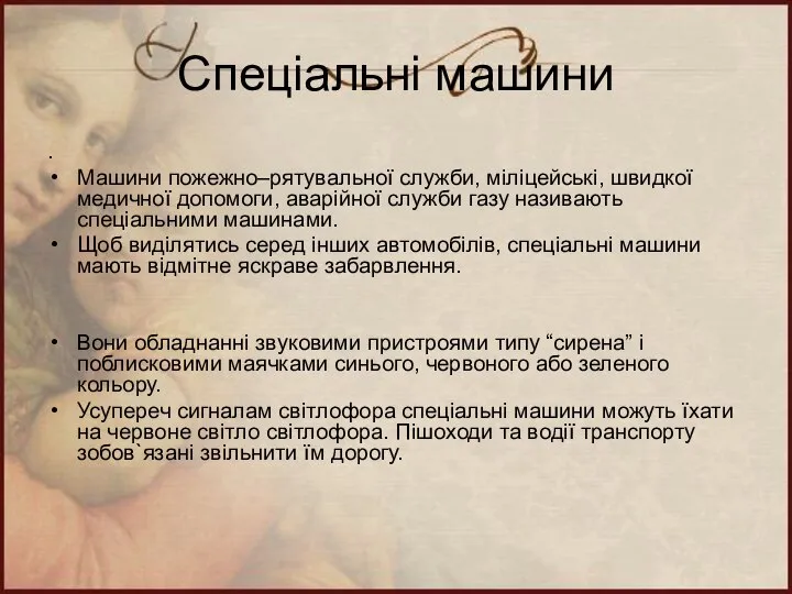 Спеціальні машини . Машини пожежно–рятувальної служби, міліцейські, швидкої медичної допомоги, аварійної