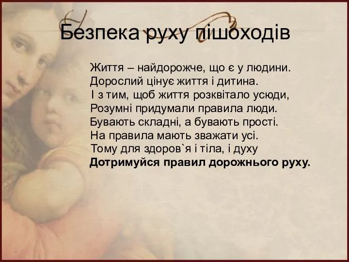 Безпека руху пішоходів Життя – найдорожче, що є у людини. Дорослий