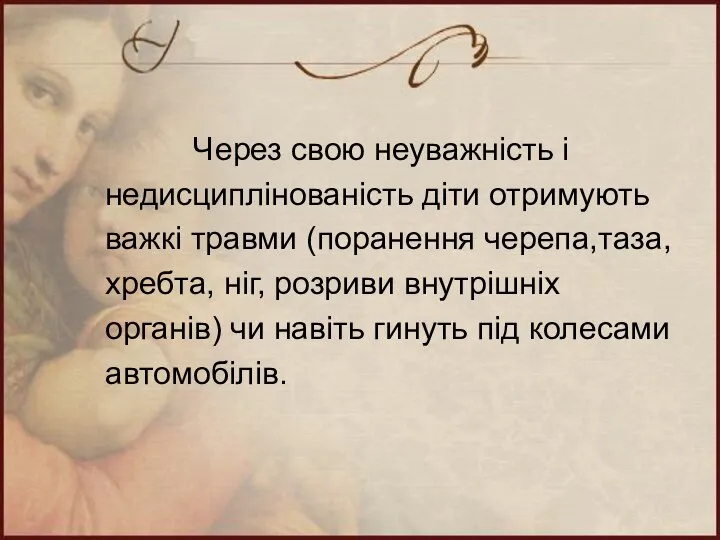 Через свою неуважність і недисциплінованість діти отримують важкі травми (поранення черепа,таза,