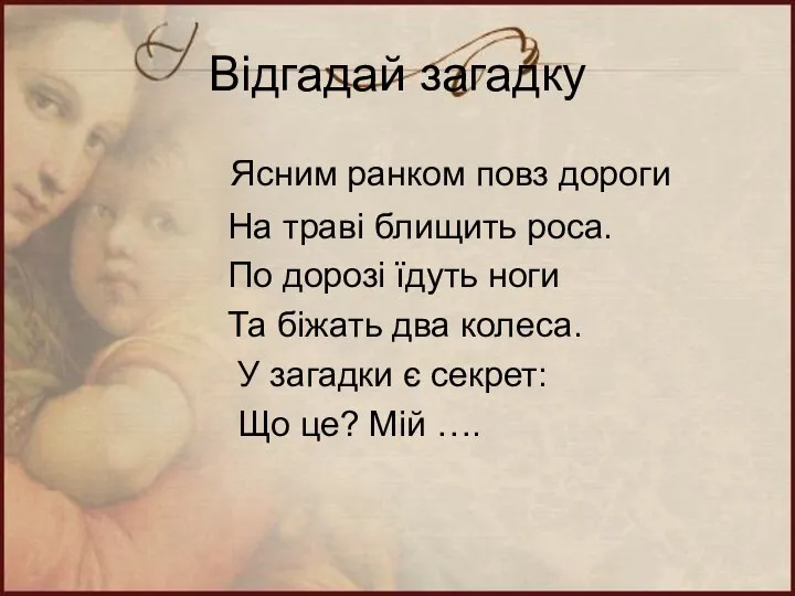 Відгадай загадку Ясним ранком повз дороги На траві блищить роса. По