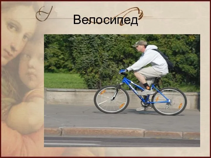 Велосипед