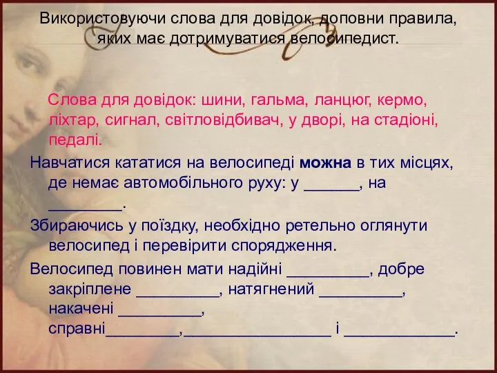 Використовуючи слова для довідок, доповни правила, яких має дотримуватися велосипедист. Слова