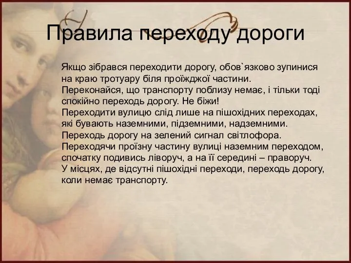 Правила переходу дороги Якщо зібрався переходити дорогу, обов`язково зупинися на краю