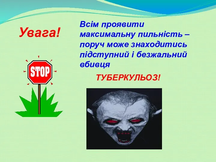 Всім проявити максимальну пильність – поруч може знаходитись підступний і безжальний вбивця ТУБЕРКУЛЬОЗ! Увага!