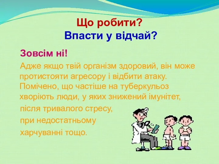 Що робити? Впасти у відчай? Зовсім ні! Адже якщо твій організм