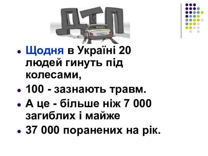 Щодня в Україні 20 людей гинуть під колесами, 100 - зазнають