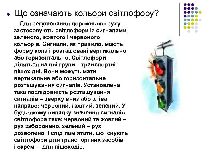 Що означають кольори світлофору? Для регулювання дорожнього руху застосовують світлофори із