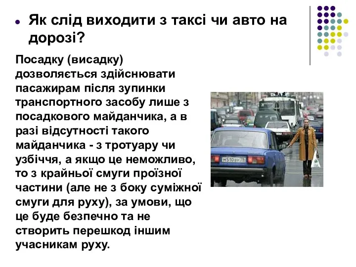 Як слід виходити з таксі чи авто на дорозі? Посадку (висадку)