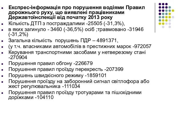 Експрес-інформація про порушення водіями Правил дорожнього руху, що виявлені працівниками Державтоінспекції