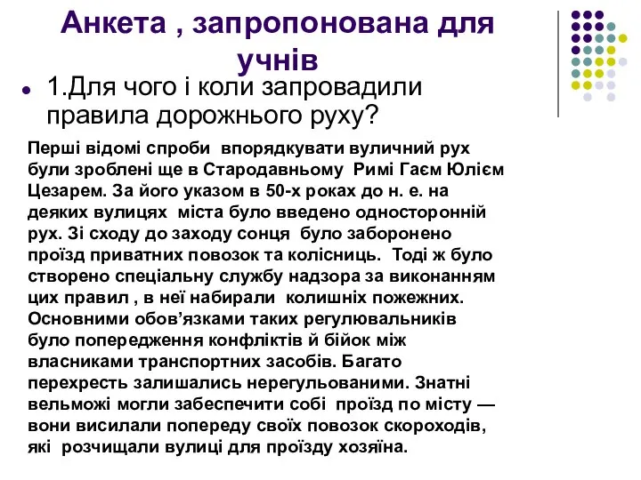 Анкета , запропонована для учнів 1.Для чого і коли запровадили правила