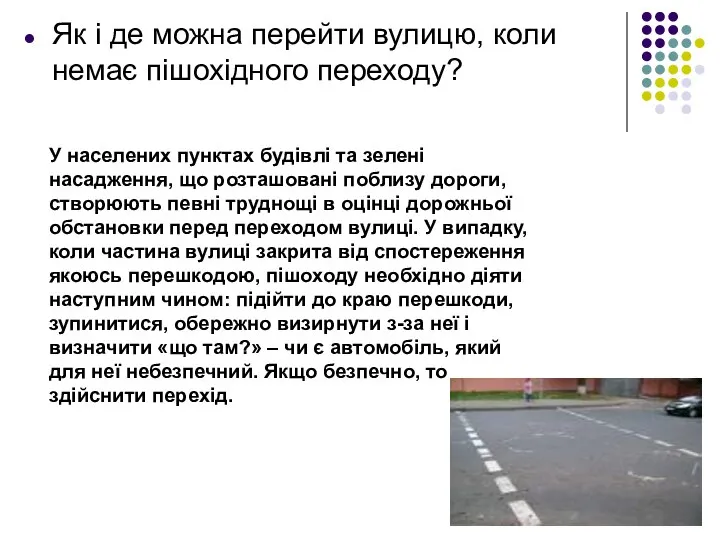 Як і де можна перейти вулицю, коли немає пішохідного переходу? У