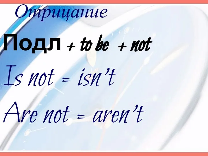 Отрицание Подл + to be + not Is not = isn’t Are not = aren’t