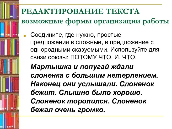 РЕДАКТИРОВАНИЕ ТЕКСТА возможные формы организации работы Соедините, где нужно, простые предложения