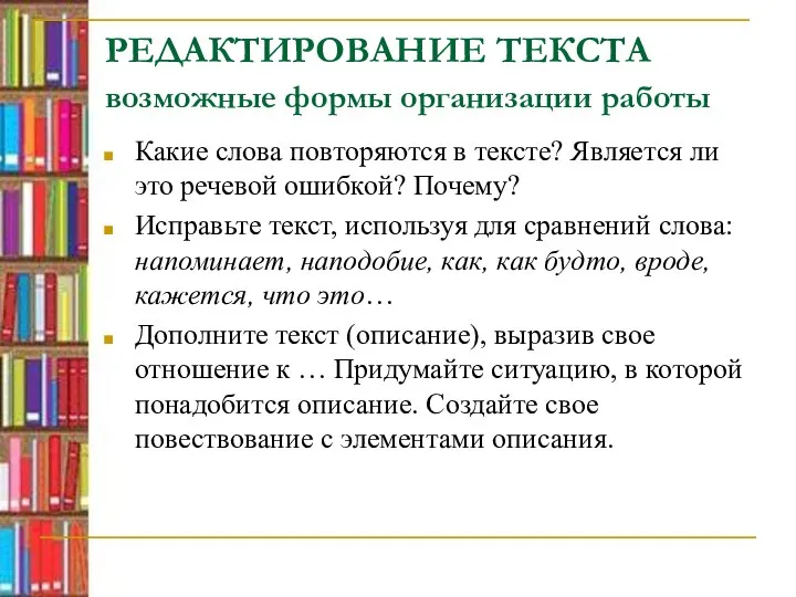 РЕДАКТИРОВАНИЕ ТЕКСТА возможные формы организации работы Какие слова повторяются в тексте?