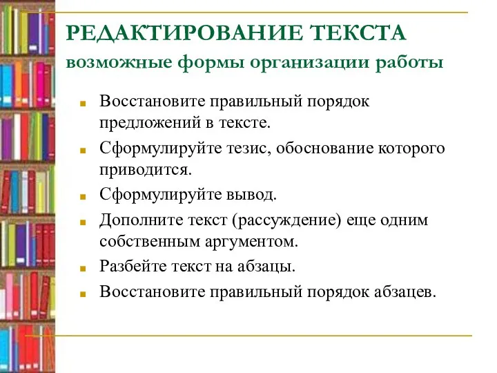 РЕДАКТИРОВАНИЕ ТЕКСТА возможные формы организации работы Восстановите правильный порядок предложений в